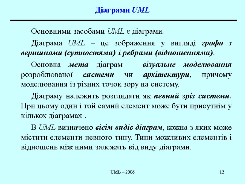 UML – 2006 12 Діаграми UML Основними засобами UML є діаграми. Діаграма UML –